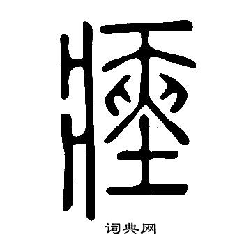 說文解字寫的瘞