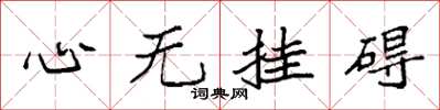 袁強心無掛礙楷書怎么寫