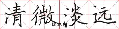 駱恆光清微淡遠楷書怎么寫
