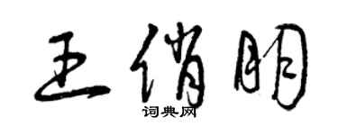 曾慶福王俏朋草書個性簽名怎么寫