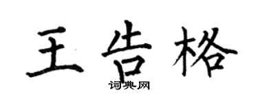 何伯昌王告格楷書個性簽名怎么寫
