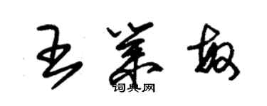 朱錫榮王業敏草書個性簽名怎么寫