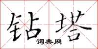 黃華生鑽塔楷書怎么寫