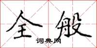 侯登峰全般楷書怎么寫