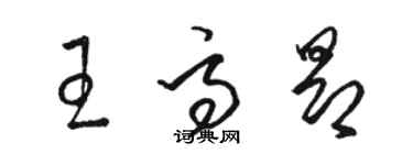 駱恆光王高昂草書個性簽名怎么寫