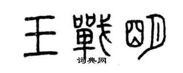 曾慶福王戰明篆書個性簽名怎么寫