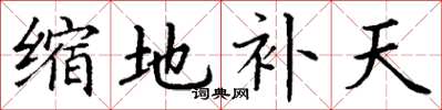 丁謙縮地補天楷書怎么寫