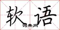 荊霄鵬軟語楷書怎么寫