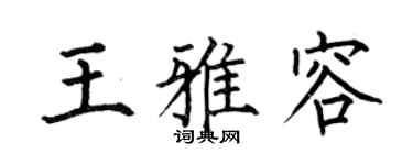 何伯昌王雅容楷書個性簽名怎么寫
