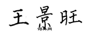 何伯昌王景旺楷書個性簽名怎么寫