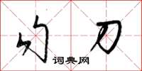 梁錦英勾刀草書怎么寫