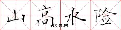 黃華生山高水險楷書怎么寫