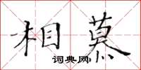 黃華生相慕楷書怎么寫