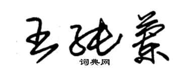 朱錫榮王純蘭草書個性簽名怎么寫