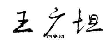 曾慶福王廣坦行書個性簽名怎么寫