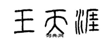 曾慶福王天涯篆書個性簽名怎么寫
