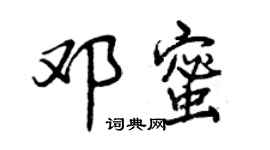 曾慶福鄧蜜行書個性簽名怎么寫