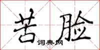 侯登峰苦臉楷書怎么寫
