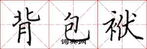 田英章背包袱楷書怎么寫
