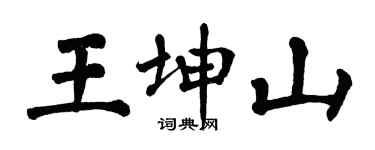 翁闓運王坤山楷書個性簽名怎么寫