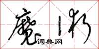 梁錦英魔術草書怎么寫