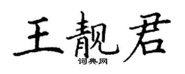 丁謙王靚君楷書個性簽名怎么寫