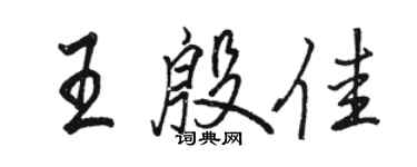 駱恆光王殷佳行書個性簽名怎么寫