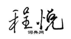 駱恆光程悅行書個性簽名怎么寫