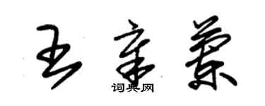 朱錫榮王章蘭草書個性簽名怎么寫