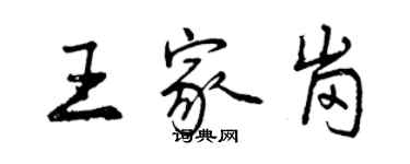 曾慶福王家崗行書個性簽名怎么寫