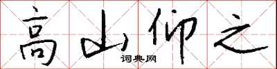 錢沛雲高山仰之行書怎么寫