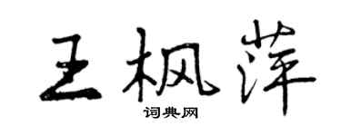 曾慶福王楓萍行書個性簽名怎么寫
