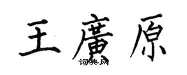 何伯昌王廣原楷書個性簽名怎么寫