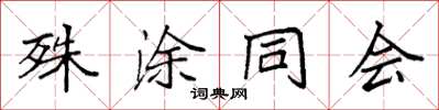 袁強殊塗同會楷書怎么寫