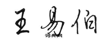 駱恆光王易伯行書個性簽名怎么寫