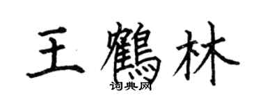 何伯昌王鶴林楷書個性簽名怎么寫