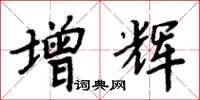 周炳元增輝楷書怎么寫