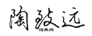 駱恆光陶致遠行書個性簽名怎么寫