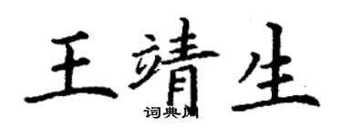 丁謙王靖生楷書個性簽名怎么寫