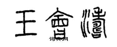 曾慶福王會濤篆書個性簽名怎么寫