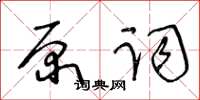 王冬齡原詞草書怎么寫