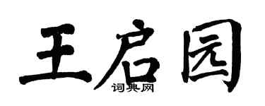 翁闓運王啟園楷書個性簽名怎么寫