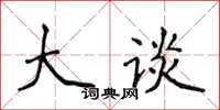 侯登峰大談楷書怎么寫