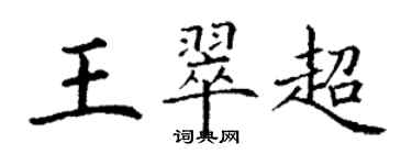 丁謙王翠超楷書個性簽名怎么寫