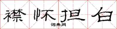 范連陞襟懷擔白隸書怎么寫