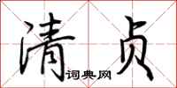 荊霄鵬清貞行書怎么寫