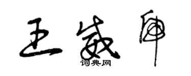 曾慶福王威虎草書個性簽名怎么寫