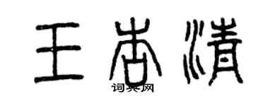 曾慶福王杏清篆書個性簽名怎么寫