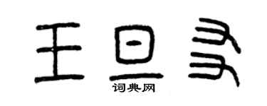 曾慶福王旦友篆書個性簽名怎么寫