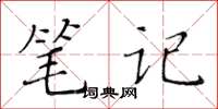 黃華生筆記楷書怎么寫